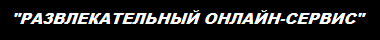 Развлекательный Онлайн-Сервис